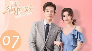 ENG SUB【只是结婚的关系 Once We Get Married】EP07 恋爱是什么感觉？（王玉雯、王子奇） [upl. by Eirellam]