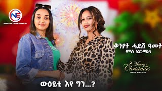 ቅንያት ሓድሽ ዓመት  Hermela Haile With Merkeb Gotiom 2023 eritrean tigray Nabrana [upl. by Rogozen]