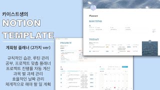 Notion 카이스트생의 혼과 한이 담긴 플래너 노션 템플릿 공유 [upl. by Wenonah]