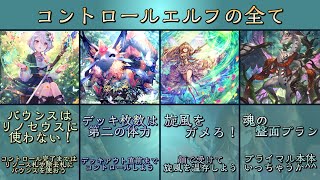 【タイムスリップ】UCLコントロールエルフの全て【シャドバ アルコロ Shadowverse】 [upl. by Zumwalt]