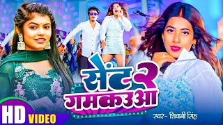 Video  सेंट गमकउआ 2  Shivani Singh  Parul Yadav  Sent Gamkauwa 2  New Bhojpuri Song 2024 [upl. by Vitalis]