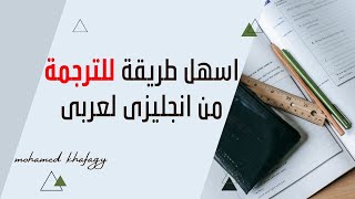 افضل واسهل طريقة للترجمة من انجليزى لعربى [upl. by Eyak]