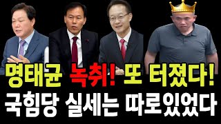 충격 명태균 녹취 또 터졌다 국힘당 실세는 따로 있었다 국힘당이 명태균에 찍소리 못하는 이유 [upl. by Gnes]