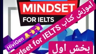 آموزش کتاب Mindset for IELTS بخش 1 Foundation [upl. by Elfont]