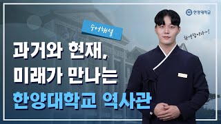 한양대학교의 ‘가치 더하기’ 역사관 수어 해설 영상 [upl. by Karr]