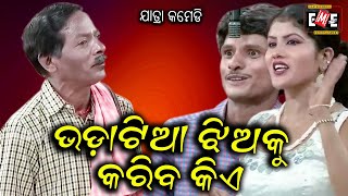 BHADATIA JHIA KU KARIBA KIE  JATRA COMEDY  EASTERN OPERA [upl. by Ephram171]