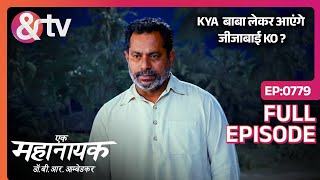 Kya बाबा लेकर आएंगे जीजाबाई Ko  Ek mahanayak Dr B r AmbedkarFull Ep 779 24Mar23andtvchannel [upl. by Hughett]