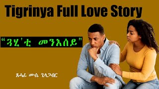 Tigrinya Story quotጓሂቲ መንእሰይquot By Mussia Gilagabr eritreacomedy eritreanflim eritreamovie tigray [upl. by Eve]