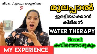 💯മുലപ്പാൽ ഇരട്ടിച്ചിരിക്കും 💪💯WATER THERAPY Amazing Tip For Increasing Breast Milk Supply [upl. by Jareen]