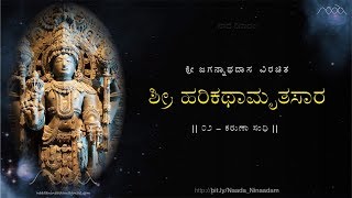 HarikathAmrutasAra  02 KaruNA Sandhi  ಹರಿಕಥಾಮೃತಸಾರ  ೦೨ ಕರುಣಾ ಸಂಧಿ [upl. by Oneal]