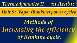 8 Methods of increasing the efficiency of Rankine cycle [upl. by Lombardo]