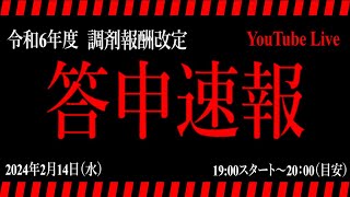 【調剤報酬改定2024】答申速報 [upl. by Ulick]