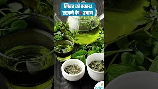 Liver Detox Kaise Kare  सिर्फ 1 हफ्ते में लिवर की सफाई  Natural Liver Detox Tips ytshorts [upl. by Thorfinn463]