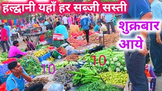 हल्द्वानी की सस्ती मंडी शुक्र बाज़ार। Haldwani Ki Sasti Mandi sukr baazar। [upl. by Jacobine]