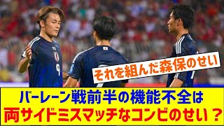 ◆W杯予選◆バーレーン戦前半の機能不全は両サイド三笘と鎌田・南野と堂安…ミスマッチなコンビを組ませた森保監督のせい？ [upl. by Noble]