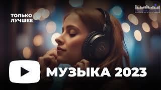 RUSSIAN MUSIC MIX 2023  2024 🔴 Russische Musik 2023 📀 Russian Hits 2023 ✌ Russian Music Музыка 2023 [upl. by Vallie968]