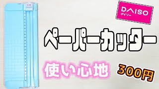 【ダイソー 購入品】 ペーパーカッター レビュー 300円【100均 おすすめ 文房具】｜ぴーすけチャンネル [upl. by Nodnar]