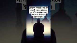 যে ব্যক্তি সেজদায় ৩বার পাট করবেallahuakbar religion quotes unfrezzmyaccount viralshorts [upl. by Rugg93]