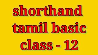 shorthand tamil basic class 12 [upl. by Earahc865]