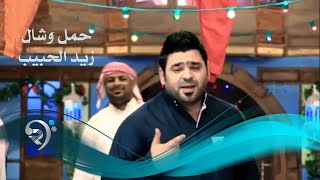 زيد الحبيب  حمل وشال  ليلة عمر 2  Video Clip [upl. by Spieler674]