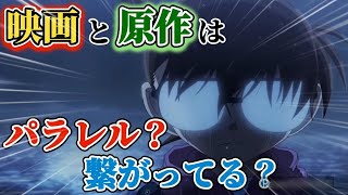 【ガチ解説】コナンの映画と本編は繋がっている？パラレル？徹底解説！！！ [upl. by Homans]