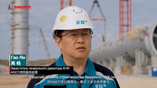 Sinopec Engineering Group  проект АГХК Амурская область [upl. by Awad]