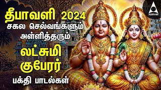 Diwali 2024  Powerful Goddess Lakshmi Kuberan Songs  Tamil Devotional Songs  Deepavali Lights [upl. by Annez198]