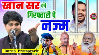 खान सर की गिरफ्तारी पे दर्द भरी नज्म  Imran Pratapgarhi Nazm On Khan Sir viralvideo khansir [upl. by Eidoj]