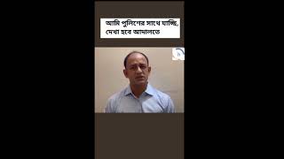 আমি পুলিশের সাথে যাচ্ছি দেখা হবে আদালতে ব্যারিস্টার সুমনtrending news bangladesh viralvideo [upl. by Morril250]