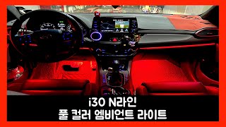 i30 n라인 소소한 실내 변화 엠비언트 라이트 튜닝 [upl. by Llesirg]