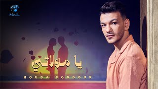 Houda Bondok  Ya Mawlaty Video Lyrics  2024 حودة بندق  يا مولاتي [upl. by Annairam]