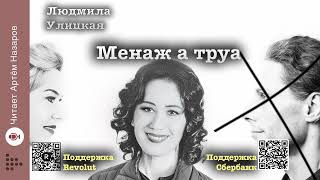 Людмила Улицкая quotМенаж а труаquot  читает Артём Назаров [upl. by Garlaand]