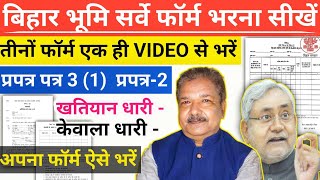 बिहार भूमि सर्वे फॉर्म भरने का सही तरीका ये है  Form भरते समय ना करें यह गलती Nahi To Survey ❎ [upl. by Notserk]