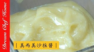 【夢幻廚房在我家】三分鐘學會在家自製安心的美而美沙拉醬Taiwanese mayonnaise [upl. by Gunzburg]