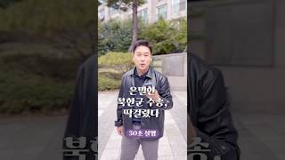 은밀한 북한군 수송 딱 걸린 이유 50초 안에 설명하기 김진 돌직구쇼 [upl. by Noel]