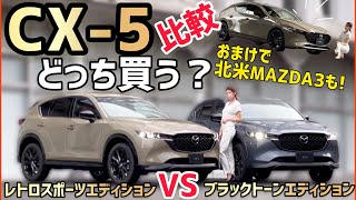 【比較紹介】CX5 新設「レトロスポーツエディション」「ブラックトーンエディション」見比べ比較。おまけでMAZDA３ レトロスポーツエディション 北米仕様車をご紹介♪ [upl. by Marcie325]