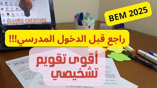 تقويم تشخيصي في اللغة الفرنسية سنة رابعة متوسط Évaluation diagnostique [upl. by Ahcsrop]