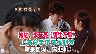 韓紅、李延亮《聲生不息》，上演分手了還是朋友，驚呆周深、宋亞軒！ [upl. by Hsakiv187]