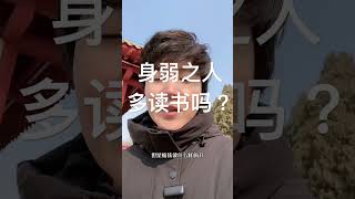 八字命理 八字 身弱之人 身弱的人应该多读书吗？ [upl. by Cerell]