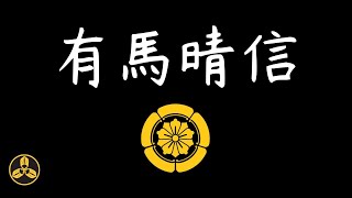 虔誠的吉利支丹大名，曾派遣使節團出訪歐洲！為報仇幹翻葡萄牙商船！最後卻被教友坑死！ 有馬晴信ノサ・セニョーラ・ダ・グラサ号事件岡本大八事件日本歷史日本戰國戰國大名蘭爸爸說故事 [upl. by Llemar]