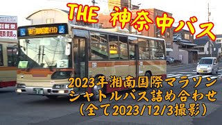 THE 神奈中バス 2023年湘南国際マラソンシャトルバス詰め合わせ（全て2023123撮影） [upl. by Waldemar]