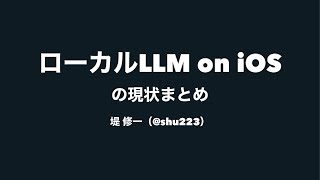 ローカルLLM on iOSの現状まとめ [upl. by Sturges]