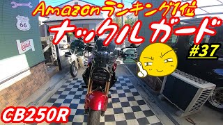 【週刊CB250R】Amazonランキング1位のナックルガード取付てみた！ [upl. by Rogerio]