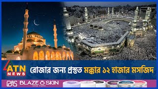 রোজার জন্য প্রস্তুত মক্কার ১২ হাজার মসজিদ  Saudi Arabia  Makkah  Ramadan 2024  Mosque is Ready [upl. by Anora180]