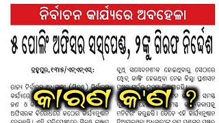 Presiding officer Suspended and Charged case explained by Sanjay sir odia [upl. by Topping309]