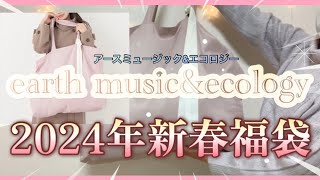 【2024年新春福袋】アースミュージックampエコロジー❤️クラシカルレディーセット❤️ [upl. by Vito]