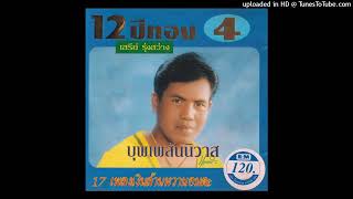 แล้งใจ  เสรี รุ่งสว่าง Audio CD Master [upl. by Aihsemat]