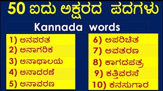 50 ಐದು ಅಕ್ಷರದ ಶಬ್ದಗಳುKannada Five Letter WordsLearn Kannada wordsಕನ್ನಡ ಪದಗಳುLEARN KANNADA WORDS [upl. by Enymsaj]