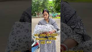 Baby ର ଗୋଟେ Vaccine ରହିଗଲା ବାକି 😭 shorts minivlog odiavlog odisha odia pregnancy [upl. by Andromede]