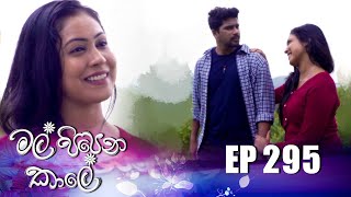 Mal Pipena Kale  මල් පිපෙන කාලේ   Episode 295 21st November 2022 [upl. by Naasah261]